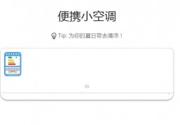 便携小空调官方版游戏下载，便携小空调安卓游戏下载
