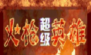 火枪英雄全人物完整无敌终极最新版下载 v1.0.0官方版游戏下载,安卓苹果ios版本下载